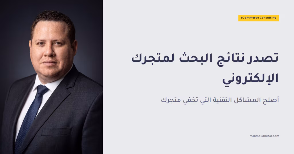كيف تتصدر نتائج البحث وتضاعف مبيعاتك image