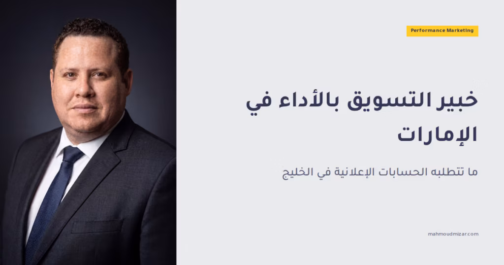 خبير التسويق بالأداء في الإمارات: المهام والمهارات ومعايير الأداء الجيد image