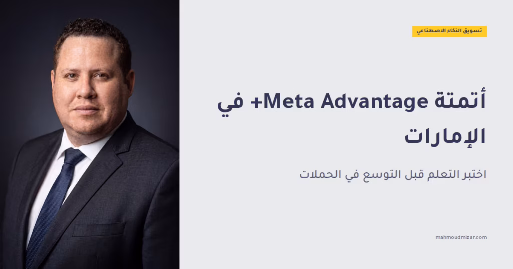 Meta Advantage+ في الإمارات: إعداد، اختبار، وتوسيع في أسواق الخليج image