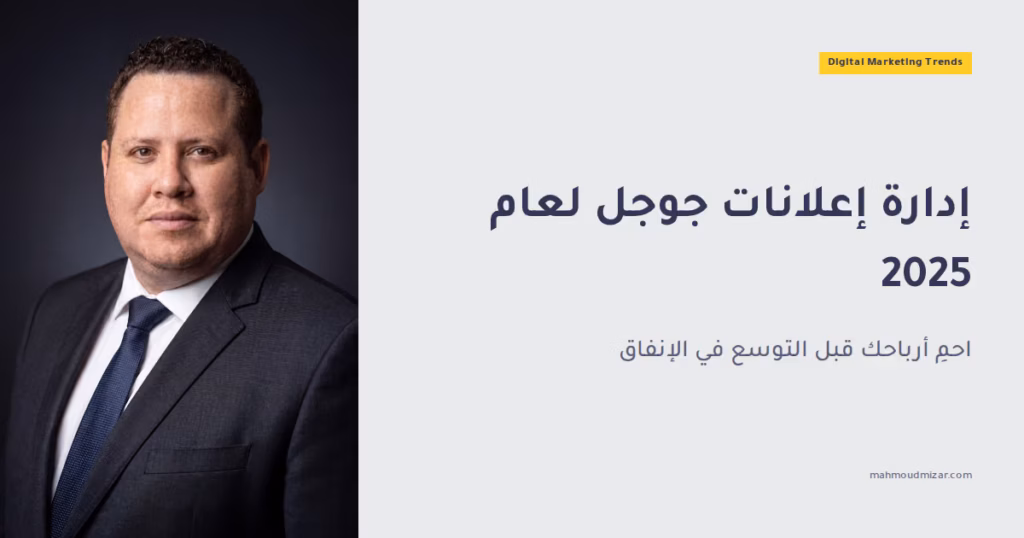 إدارة إعلانات جوجل: الدليل الشامل لتحقيق إعلانات مدفوعة مربحة وقابلة للتوسع image