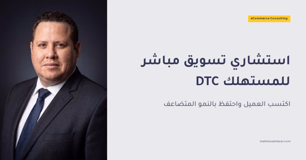 استشاري تسويق مباشر إلى المستهلك: الاستراتيجية، واكتساب العملاء، والاحتفاظ بهم لتحقيق نمو متضاعف image