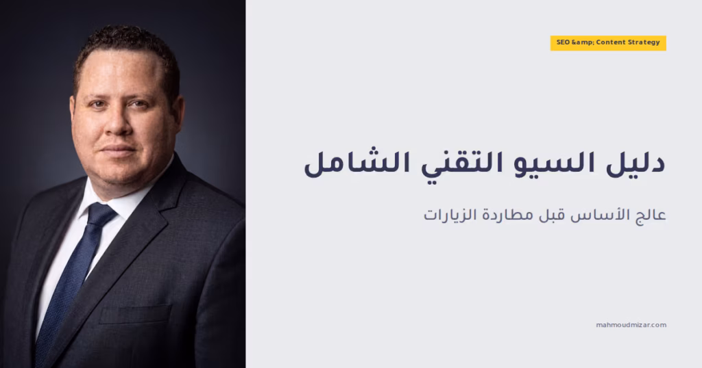 تدقيق تحسين محركات البحث الفني:دليل شامل قابل للتنفيذ image
