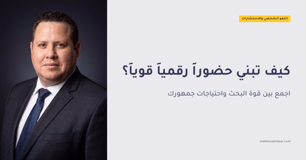 استشارات تسويق رقمي: كيف تبني حضورًا قويًا عبر الإنترنت image