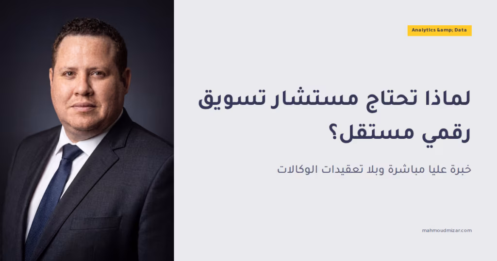 لماذا يحتاج عملك إلى مستشار مستقل في التسويق الرقمي image