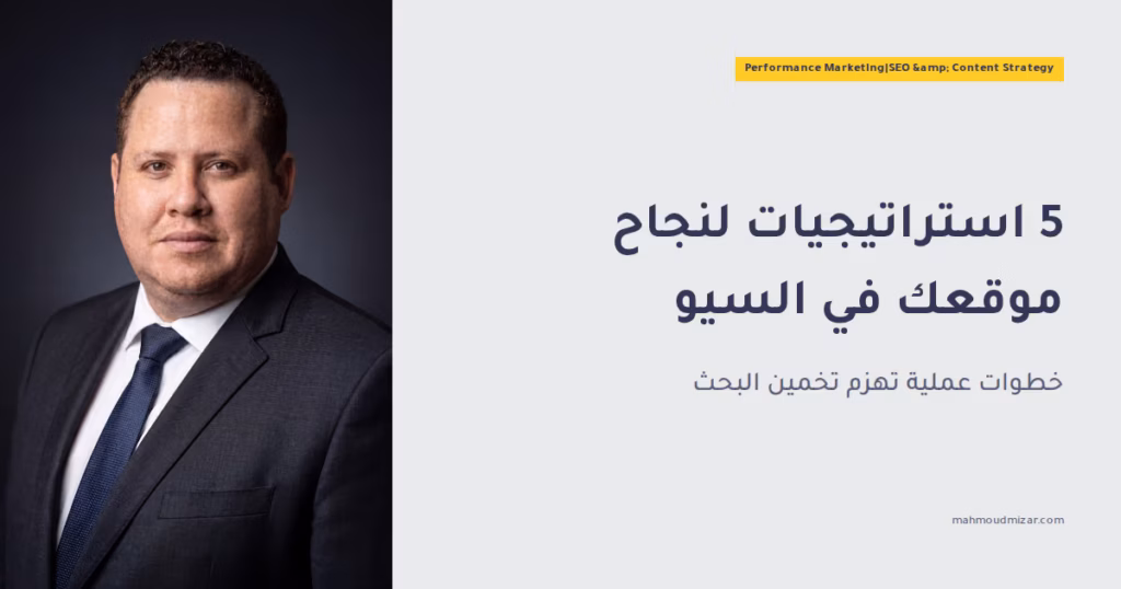 ما هو تحسين محركات البحث (SEO)؟ 5 استراتيجيات فريدة لنجاح موقعك image
