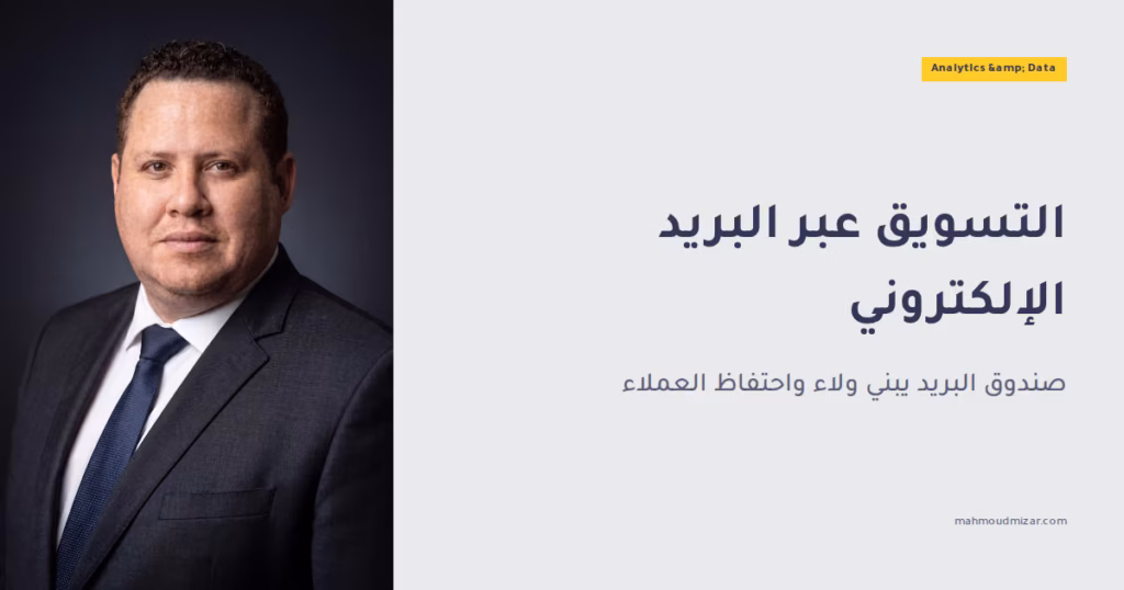 ما هو التسويق عبر البريد الإلكتروني؟ 6 مزايا يجب أن تعرفها image