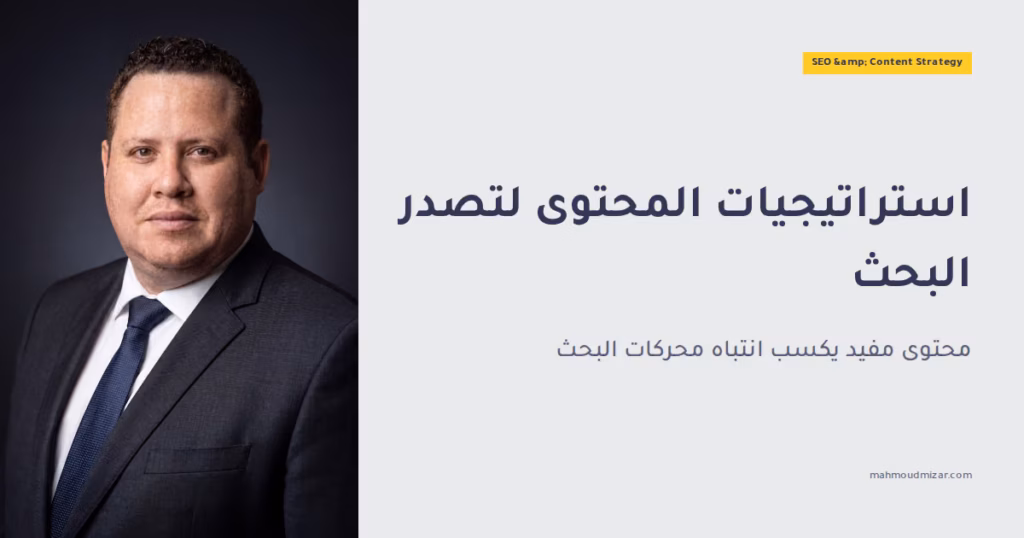ما هي أبرز استراتيجيات التسويق بالمحتوى لتحسين محركات البحث (SEO)؟ image