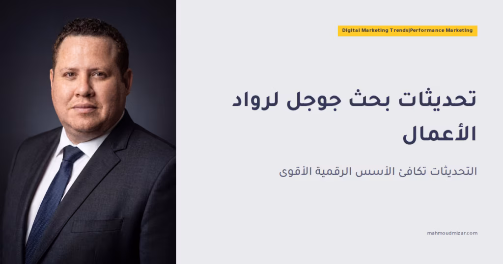 كشف تحديثات بحث جوجل الأخيرة: دليل لرواد الأعمال image