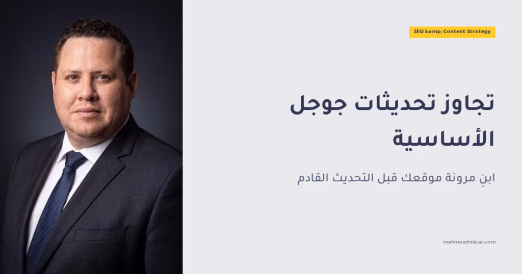 كيفية التعامل مع تحديث جوجل الأساسي في نوفمبر 2024: دليلك للثبات في الترتيب واستراتيجية سيو ذكية image