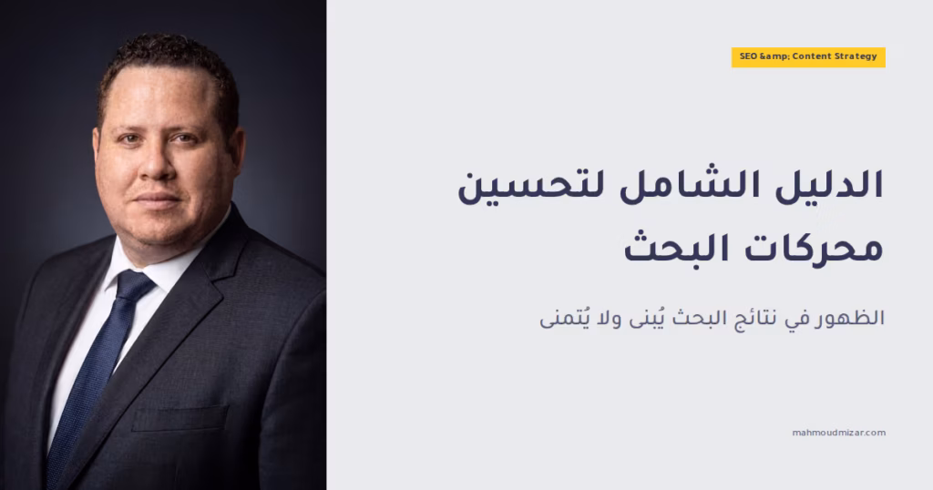 كل ما تحتاج معرفته عن تحسين محركات البحث (SEO) image