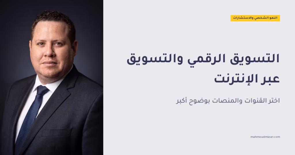 الفرق بين التسويق الرقمي والتسويق عبر الإنترنت image