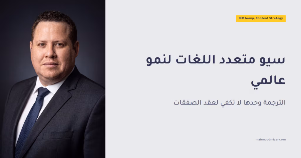 لماذا تُعد خدمات تحسين محركات البحث متعددة اللغات ضرورية لنجاح الأعمال عالميًا image