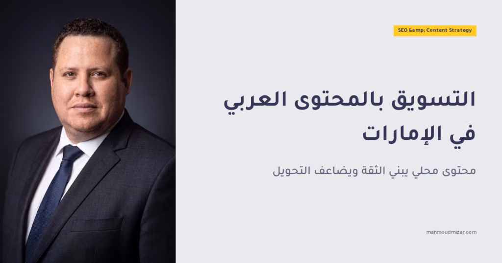 لماذا يُعد التسويق بالمحتوى العربي مفتاح النجاح في العالم الرقمي image