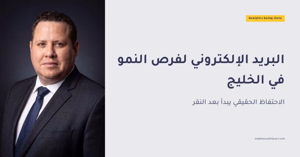 التسويق عبر البريد الإلكتروني: إطلاق فرص النمو في الشرق الأوسط image