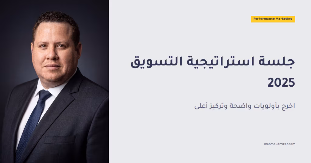 جلسة استراتيجية التسويق: دليل لتوحيد الفرق وصقل التركيز وتحقيق النتائج image