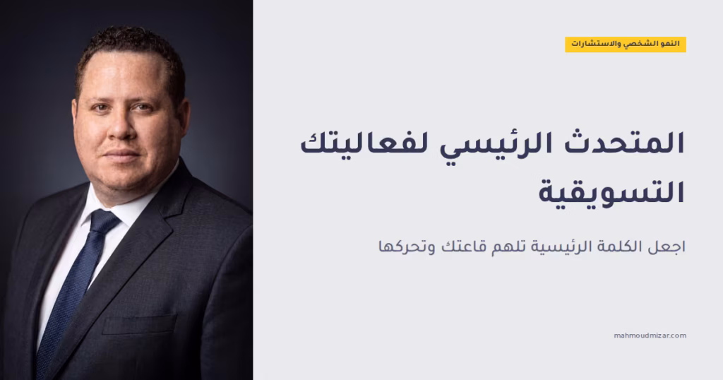 المتحدث الرئيسي في التسويق: كيف تختار، وتُوجّه، وتحقق أقصى تأثير في فعاليتك image