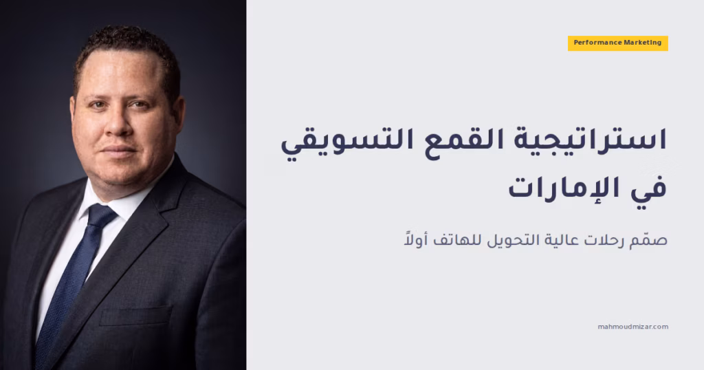 استراتيجية القُمع التسويقي في الإمارات: بناء رحلات تسويقية عالية التحويل للجمهور متعدّد اللغات والمُعتمد على الهواتف المحمولة أولًا image